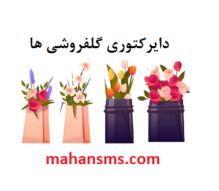 تصویر دایرکتوری گلفروشی ها